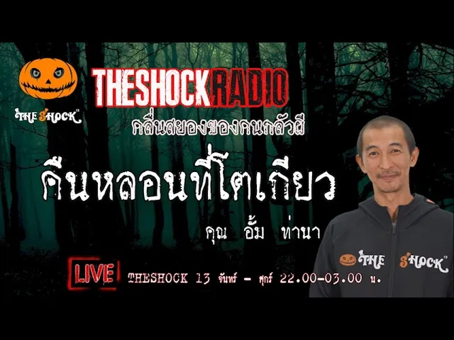 เรื่องเล่าสุดช็อค l คืนหลอนที่โตเกียว คุณ อั้ม ท่านา l TheShock13