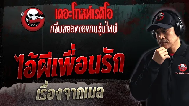 เรื่องจากเมล • ไอ้ผีเพื่อนรัก | 13 ส.ค. 66 | THE GHOST RADIO