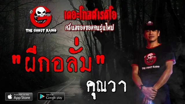 ผีกอลั่ม |  | 19 กรกฎาคม 2563 | TheGhostRadioOfficial ฟังเรื่องผีเดอะโกส