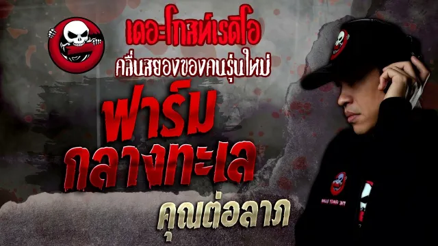 ฟาร์มกลางทะเล •  | 14 พ.ค. 65 | THE GHOST RADIO