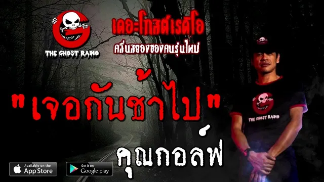 เจอกันช้าไป |  | 16 สิงหาคม 2563 | TheGhostRadioOfficialฟังเรื่องผีเดอะโกส