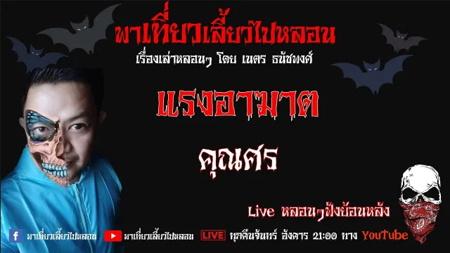 EP. 256 แรงอาฆาต - คุณศร