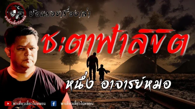 ย้อนรอยเรื่องเล่า | เรื่องชะตาฟ้าลิขิต -  หนึ่ง อาจารย์หมอ