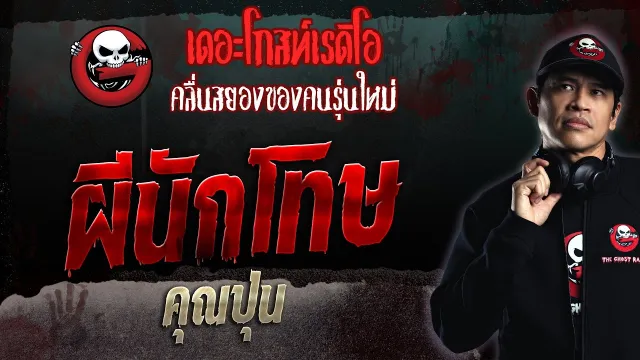 ผีนักโทษ •  | 25 มิ.ย. 66 | THE GHOST RADIO
