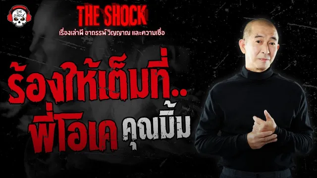 ร้องให้เต็มที่..พี่โอเค คุณมิ้ม | THE SHOCK