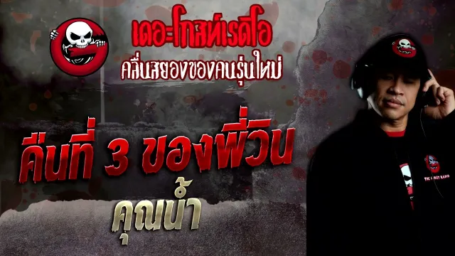 คืนที่ 3 ของพี่วิน •  | 6 พ.ย. 65 | THE GHOST RADIO