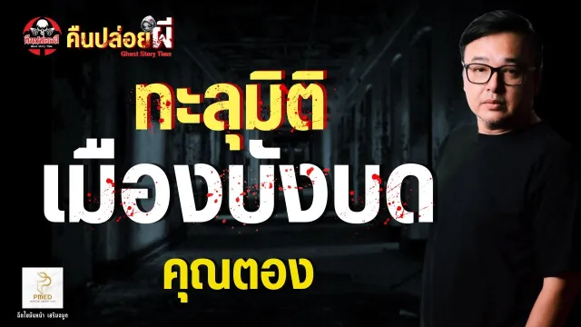 เรื่อง ทะลุมิติ เมืองบังบด  - คุณตอง