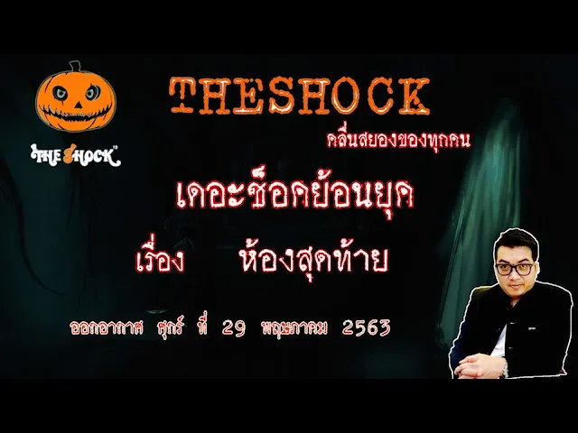 The Shock เดอะช็อคย้อนยุค เรื่อง ห้องสุดท้าย คุณ เป้ ออกอากาศ 28 พฤษภาคม 2563 l The Shock 13