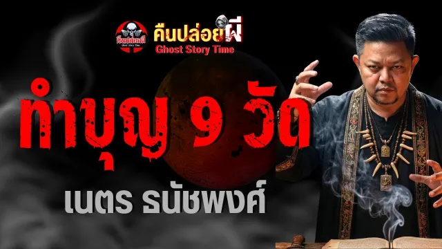 เรื่อง ทำบุญ 9 วัด  - เนตร ธนัชพงศ์