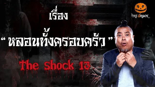 The Shock เดอะช็อค เรื่อง หลอนทั้งครอบครัว ออกอากาศ 24 มกราคม 2562