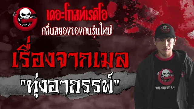 เรื่องจากเมล | ทุ่งอาถรรพ์ | 16 พฤษภาคม 2564 | TheGhostRadioOfficial