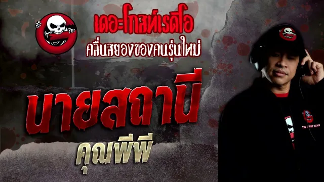 นายสถานี •  | 13 พ.ย. 65 | THE GHOST RADIO