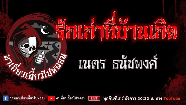 EP.658 รักเก่าที่บ้านเกิด - เนตร ธนัชพงศ์