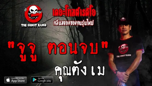 จูจู ตอนจบ |  | 10 พฤศจิกายน 2562 | TheGhostRadio ฟังเรื่องผีเดอะโกส