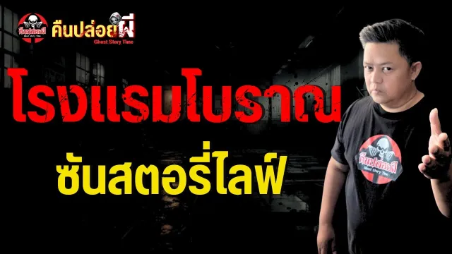 เรื่อง โรงแรมโบราณ  - ซันสตอรี่ไลฟ์