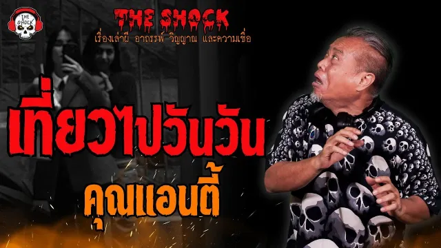 เที่ยวไปวันวัน คุณแอนตี้ l TheShock13