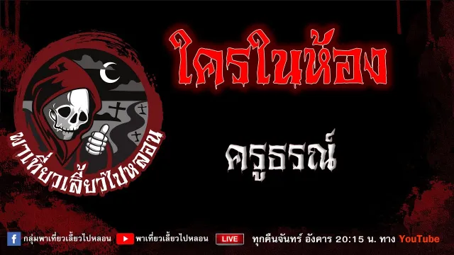 เรื่อง ใครในห้อง - ครูธรณ์