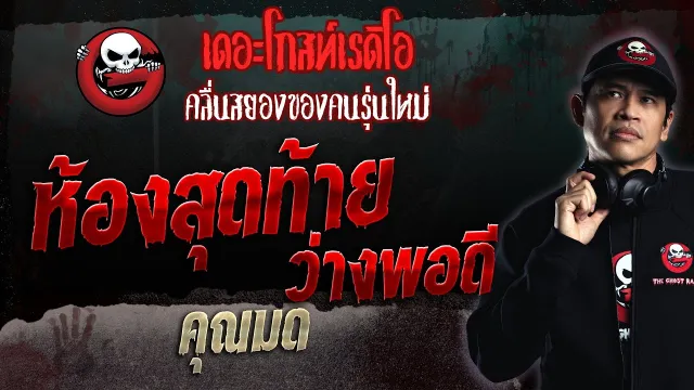 ห้องสุดท้าย ว่างพอดี •  | 26 พ.ย. 66 | THE GHOST RADIO