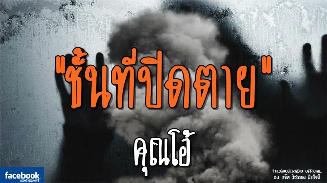 ชั้นที่ปิดตาย |  | 5 สิงหาคม 2561 | TheGhostRadioOfficial ฟังเรื่องผีเดอะโกส