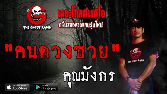 คนดวงซวย |  | 2 กุมภาพันธ์ 2563 | TheGhostRadioOfficial ฟังเรื่องผีเดอะโกส