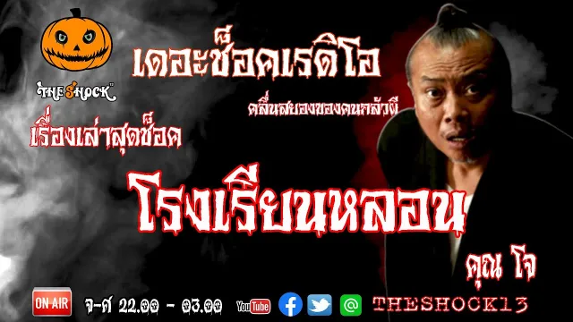 THE SHOCK13 l เรื่องเล่าสุดช็อค l โรงเรียนหลอน คุณ โจ l The Shock เดอะช็อค