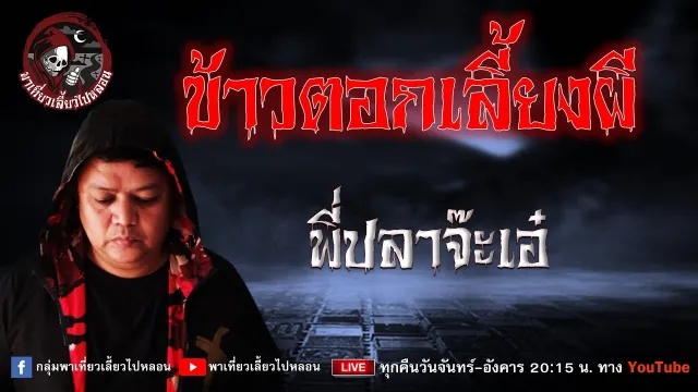เรื่อง ข้าวตอกเลี้ยงผี  - พี่ปลาจ๊ะเอ๋