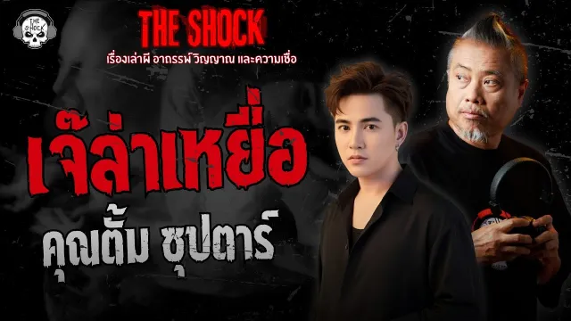 เจ๊ล่าเหยื่อ คุณตั้ม ซุปตาร์ | THE SHOCK
