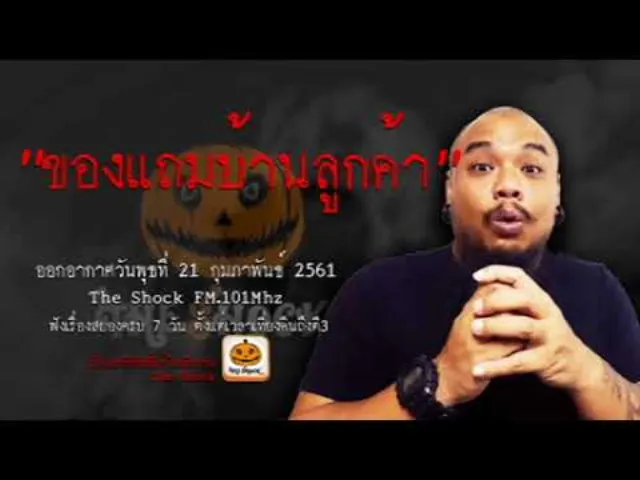 The Shock เดอะช็อค เรื่อง ของแถมบ้านลูกค้า ออกอากาศพุธที่ 22 กุมภาพันธ์ 2561