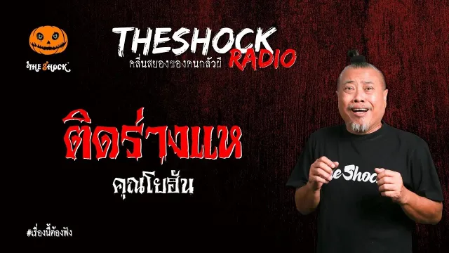ติดร่างแห คุณโยฮัน l TheShock13