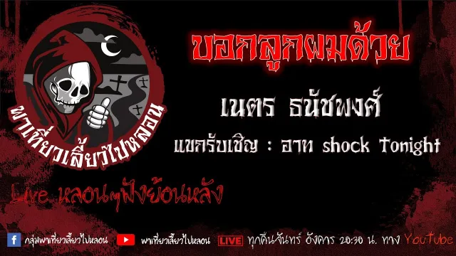 EP. 480 บอกลูกผมด้วย : เนตร ธนัชพงศ์