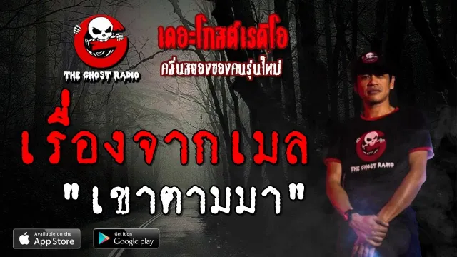 เรื่องจากเมล | เขาตามมา | 21 กรกฎาคม 2562 | TheGhostRadio ฟังเรื่องผีเดอะโกส