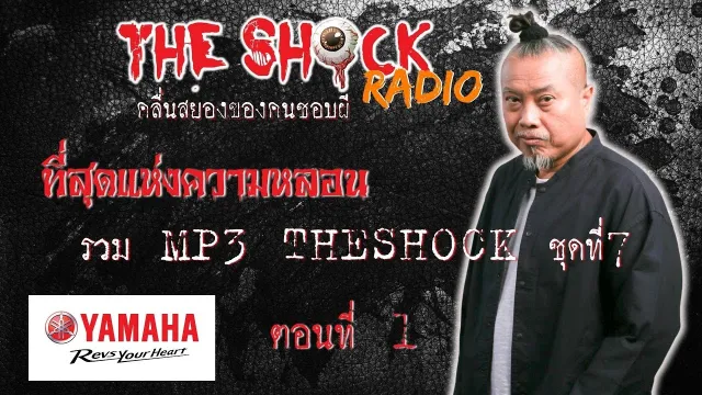 รวมที่สุดแห่งความหลอน MP3 Theshock  ชุด7 ตอน1l TheShock13