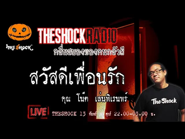 เรื่องเล่าสุดช็อค l  สวัสดีเพื่อนรัก คุณ โน๊ต เล่นพิเรนทร์ l TheShock13
