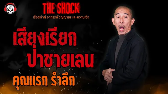 เสียงเรียกป่าชายเลน คุณแรก รำลึก l TheShock13