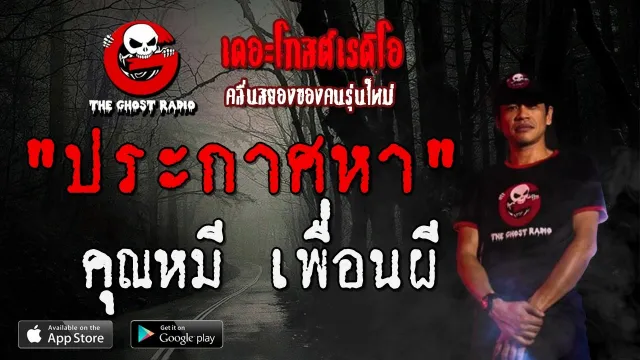 ประกาศหา |  เพื่อนผี | 7 ธันวาคม 2562 | TheGhostRadio ฟังเรื่องผีเดอะโกส