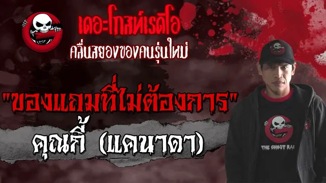 ของแถมที่ไม่ต้องการ |  (แคนาดา) | 25 เม.ย. | THE GHOST RADIO