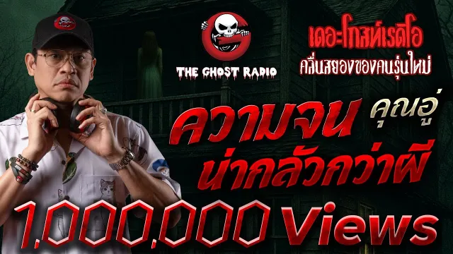 ความจนน่ากลัวกว่าผี •  | 1 ก.ค. 66 | THE GHOST RADIO