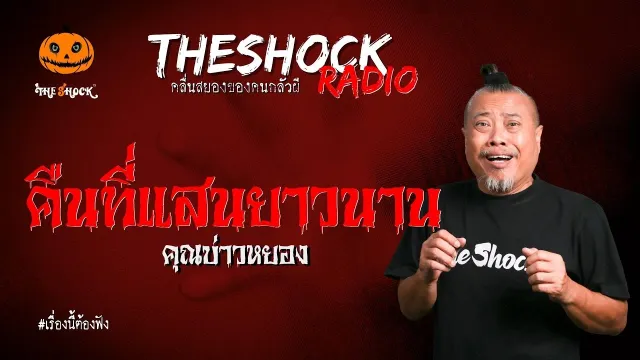 คืนที่แสนยาวนาน คุณบ่าวหยอง l TheShock13