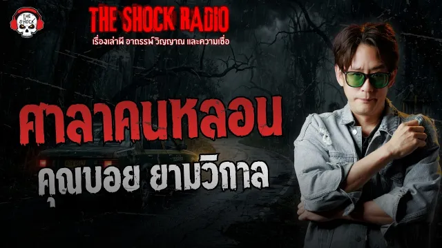 ศาลาคนหลอน คุณบอย ยามวิกาล | THE SHOCK