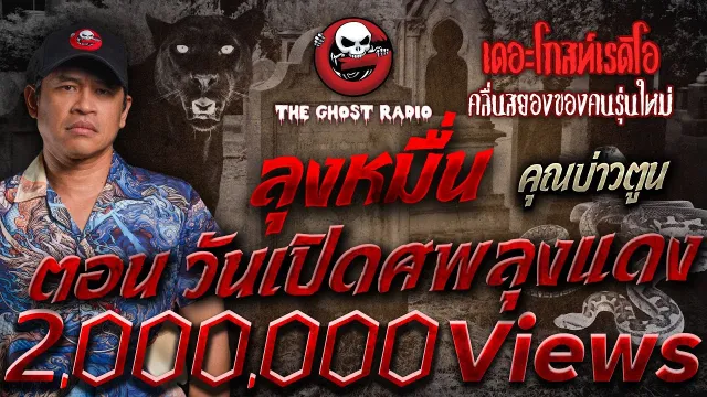 ลุงหมื่น ตอน วันเปิดศพลุงแดง •  | 24 ธ.ค. 66 | THE GHOST RADIO