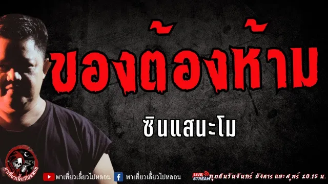 เรื่อง ของต้องห้าม   ซินแสนะโม