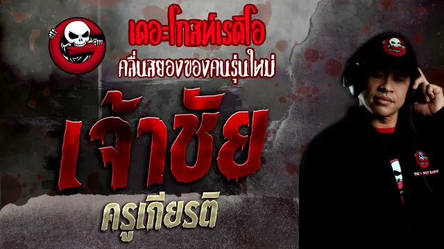เจ้าชัย • ครูเกียรติ | 1 พ.ค. 65 | THE GHOST RADIO