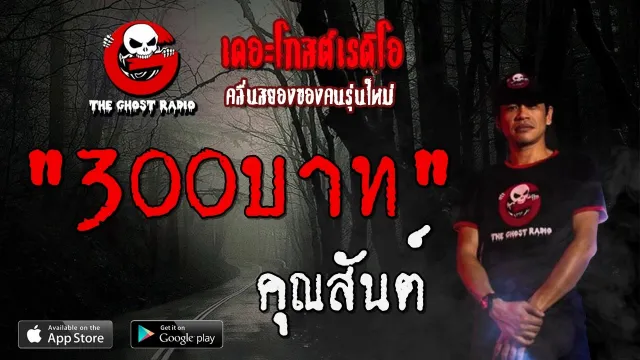 300บาท |  | 12 มกราคม 2563 | TheGhostRadioOfficial ฟังเรื่องผีเดอะโกส