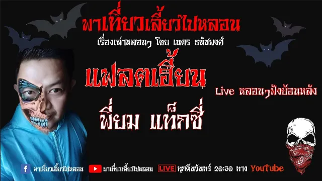 EP. 97 แฟลตเฮี้ยน - พี่ยม แท็กซี่