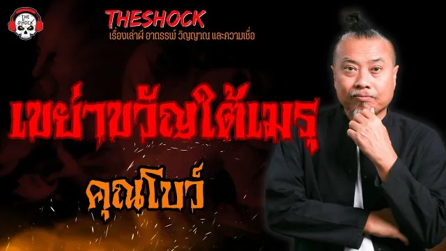 เขย่าขวัญใต้เมรุ คุณโบว์ l TheShock13