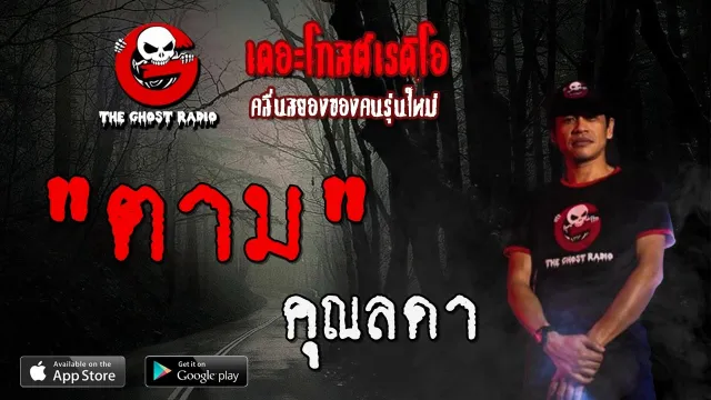 ตาม |  | 26 เมษายน 2563 | TheGhostRadioOfficial ฟังเรื่องผีเดอะโกส
