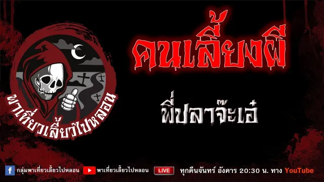 EP.932 คนเลี้ยงผี - พี่ปลาจ๊ะเอ๋