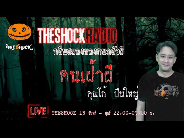 เรื่องเล่าสุดช็อค l คนเฝ้าผี คุณ โก้ ปืนใหญ่ l TheShock13