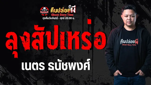 เรื่อง ลุงสัปเหร่อ -  เนตร ธนัชพงศ์