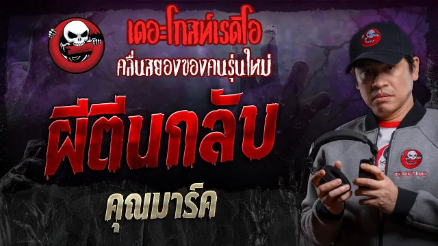 ผีตีนกลับ •  | 3 ก.พ. 67 | THE GHOST RADIO